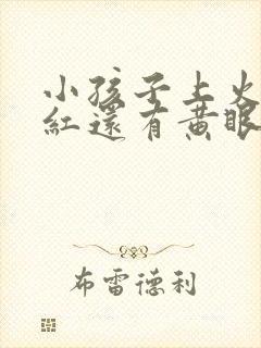 小孩子上火眼睛红还有黄眼屎怎么办