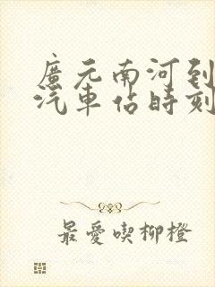 广元南河到普安汽车站时刻表