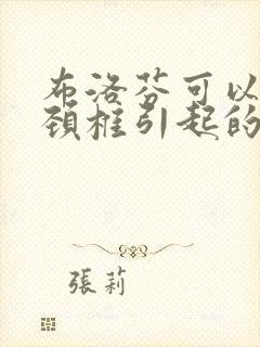 布洛芬可以缓解颈椎引起的头痛吗