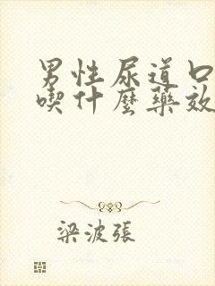 男性尿道口感染吃什么药效果好封面