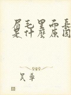 眉毛里面长痘痘是什么原因引起的