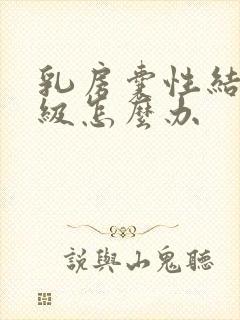 乳房囊性结节2级怎么办