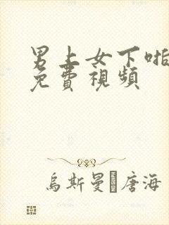 男上女下啪啪啪免费视频