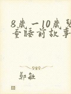 8岁一10岁儿童睡前故事在线听