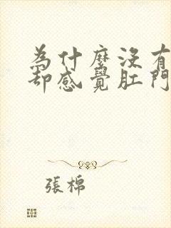 为什么没有大便却感觉肛门堵堵的