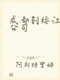 成都到绥江物流公司