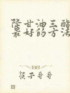 降甘油三酯最快最好的方法