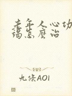 老年人心功能衰竭怎么治