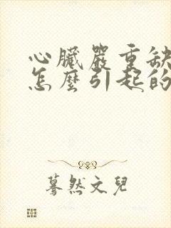 心脏严重缺血是怎么引起的