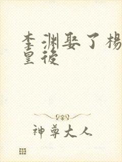 李渊娶了杨广的皇后