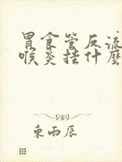 胃食管反流性咽喉炎挂什么科