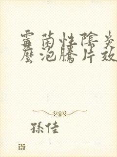 霉菌性阴炎用什么泡腾片效果好封面