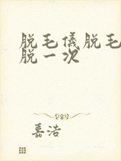 脱毛仪脱毛多久脱一次