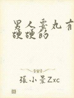 男人睾丸有疙瘩硬硬的