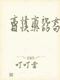 高情商祝女生生日快乐的句子封面