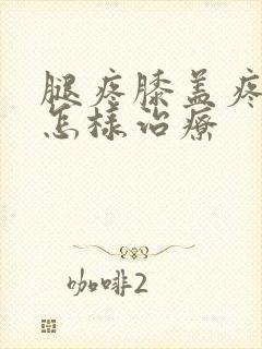 腿疼膝盖疼用艾怎样治疗