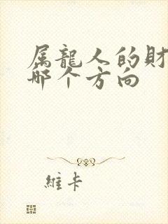 属龙人的财运在哪个方向封面