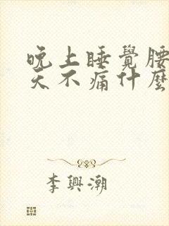 晚上睡觉腰痛白天不痛什么原因