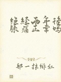 绝经两年后乳房胀痛正常吗封面