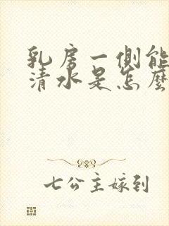 乳房一侧能挤出清水是怎么回事