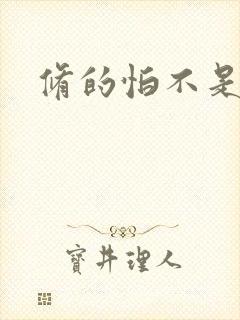 修的怕不是假仙