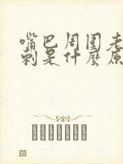 嘴巴周围老长粉刺是什么原因