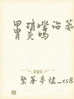 甲硝唑治萎缩性胃炎吗