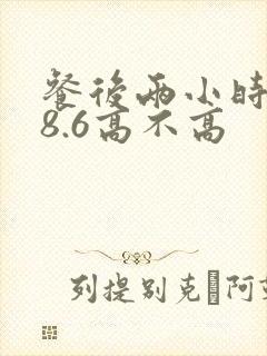 餐后两小时血糖8.6高不高