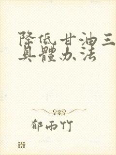 降低甘油三酯的具体办法