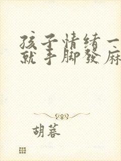 孩子情绪一激动就手脚发麻