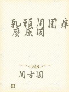 乳头周围痒是什么原因封面