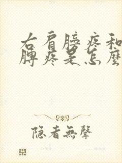 右肩膀疼和右胳膊疼是怎么回事