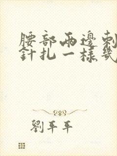 腰部两边刺痛感针扎一样几秒疼一下封面