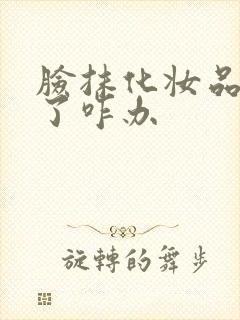 脸抹化妆品过敏了咋办封面