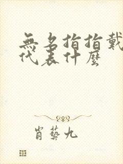 无名指指戴戒指代表什么封面