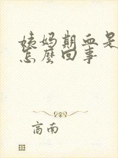 姨妈期血是黑的怎么回事