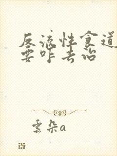 反流性食道炎需要咋去治