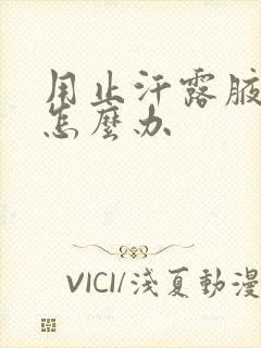 用止汗露腋下黑怎么办