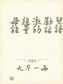 母亲激励儿子正能量的话语