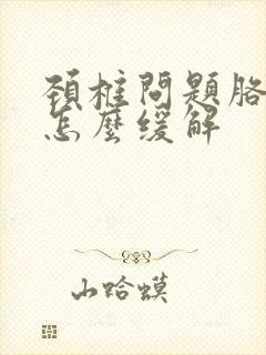 颈椎问题胳膊麻怎么缓解