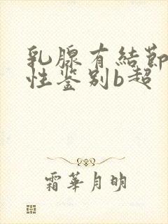 乳腺有结节良恶性鉴别b超