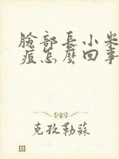 脸部长小米粒痘痘怎么回事