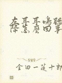 左耳耳鸣听力下降怎么回事封面