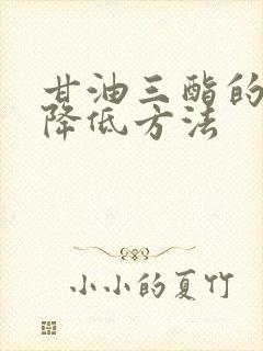 甘油三酯的最佳降低方法