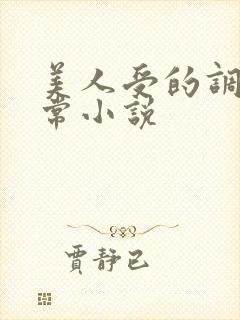 美人受的调教日常小说封面