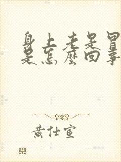 身上老是冒虚汗是怎么回事封面