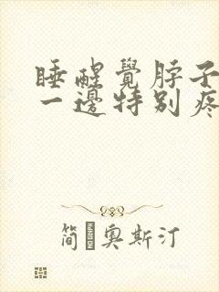 睡醒觉脖子扭向一边特别疼