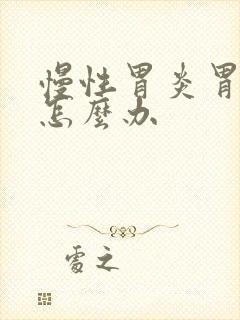 慢性胃炎胃烧热怎么办