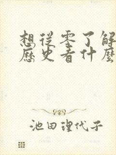 想从零了解中国历史看什么书