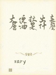 大便拉出来有一层油是什么原因